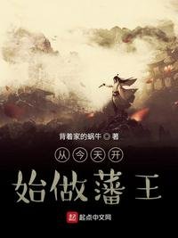 《從今天開始做藩王》