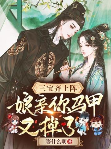 《三寶齊上陣:孃親你馬甲又掉了!》