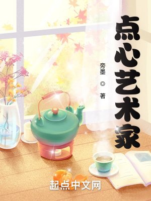 《點心藝術家》