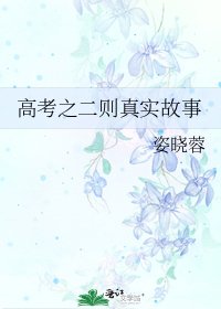 《高考之二則真實故事》