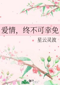 《愛情,終不可倖免》