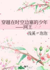 《穿越在時空邊塞的少年——網王》