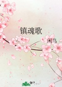《鎮魂歌》