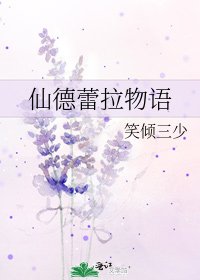 仙德蕾拉物语