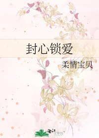《封心鎖愛》