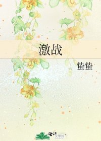 《激戰》