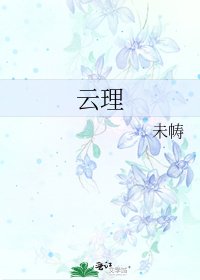 《雲理》