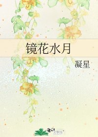 《鏡花水月》