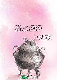 《洛水湯湯》