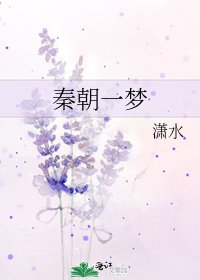 秦朝一夢