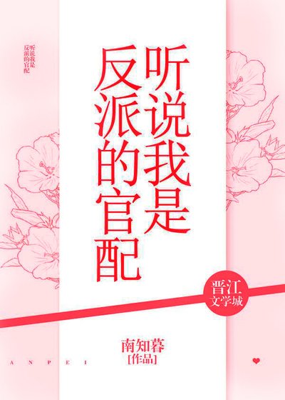 《聽說我是反派的官配》