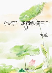 《(快穿)戲精縱橫三千界》