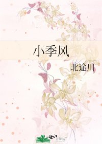 《小季风》