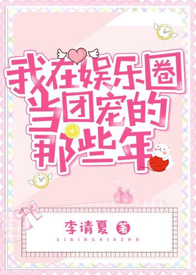 《我在娛樂圈當團寵的那些年》
