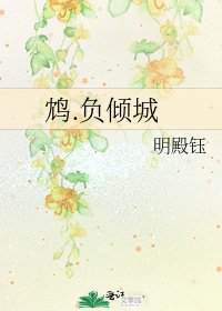 《鴆.負傾城》
