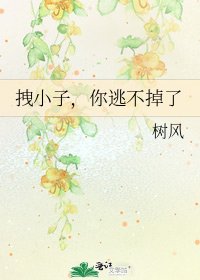 《拽小子,你逃不掉了》