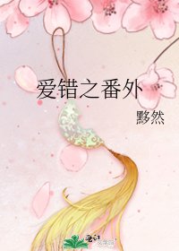 《愛錯之番外》