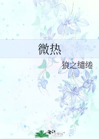 《微熱》