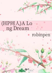 《(HP同人)A Long Dream》