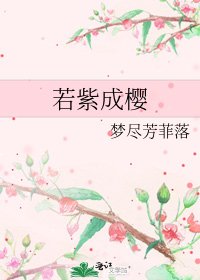 《若紫成櫻》