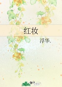 《紅妝》