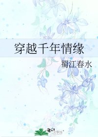 《穿越千年情缘》