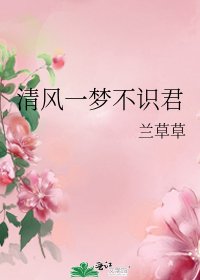 《清風一夢不識君》