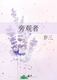 《旁觀者》