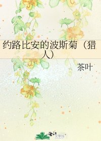 約路比安的波斯菊（獵人）