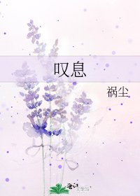 《嘆息》