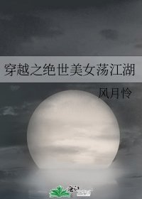 《穿越之絕世美女蕩江湖》