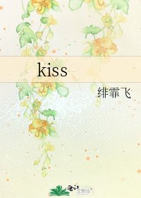 《kiss》