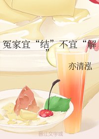 《冤家宜“结”不宜“解”》