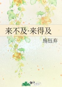 《來不及·來得及》