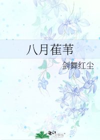 《八月萑葦》