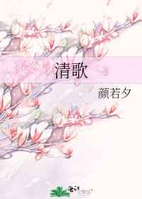 《清歌》