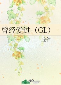 《曾经爱过(GL)》