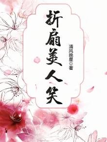 《摺扇美人笑》