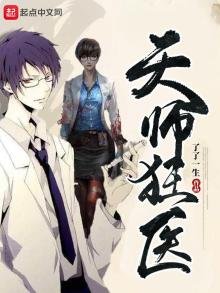 《天師狂醫》