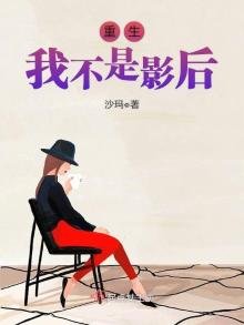 《重生我不是影后》
