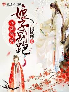 《聖神駕到,娘子別跑》
