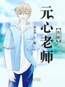 《元心老師傳奇》