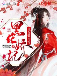 《黑化嬌妃又在裝可憐》