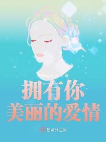 擁有你美麗的愛情
