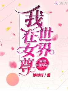 《我在女尊世界混的风生水起》