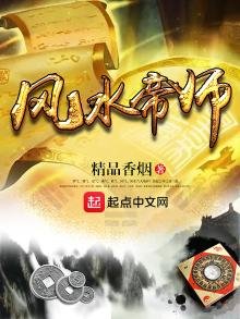 《风水帝师》