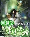 《網遊之重生法神》