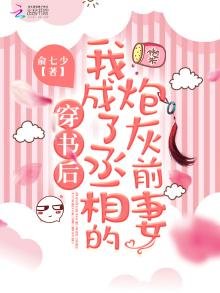 《穿書後我成了丞相的炮灰前妻》
