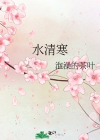 《水清寒》