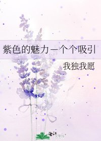 《紫色的魅力-個個吸引》
